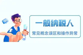 一文理清一般纳税人常见概念误区和操作异常图片