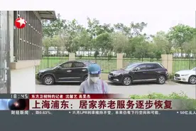 上海浦东：居家养老服务逐步恢复视频封面