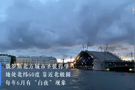 60秒领略“白夜之城”的开桥景观图片
