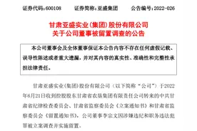 因涉嫌违纪和职务违法犯罪，亚盛集团董事李宗文被留置调查图片