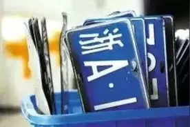 有浙A区域号牌，这次又摇到了浙A号牌，应该如何办理？答案来了图片