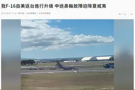 深剖台湾F-16，需认真对待的“冤大头”图片