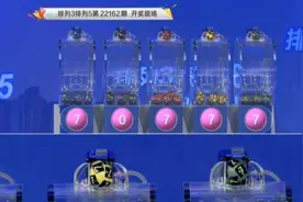 少见！排列五惊现尾号豹子号“777”，5个数字竟有4个“7”图片