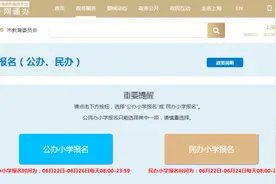 幼升小今起报名！公办民办二选一，确认后无法更改！关键提示→图片