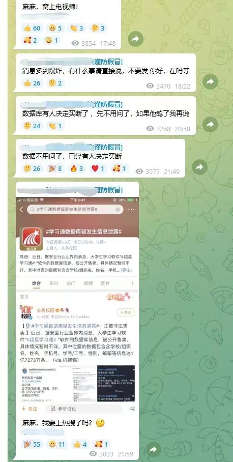 学习通学生信息泄露事件追踪：有卖家连夜出售，宣称被金主买断