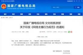 两部门联合印发《网络主播行为规范》图片