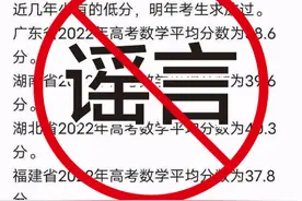 今年高考数学平均分创新低？多省辟谣：未公布各科平均分图片