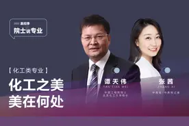 院士说专业·笔记｜谭天伟院士：化工不是“天坑”，让世界更美好图片