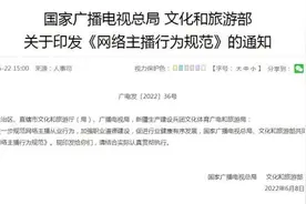 @网络主播 官方出手立规矩，这些红线不能碰图片