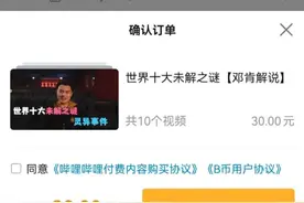 B站试水付费视频，这不是30元的事图片