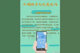 你会给手机充电么？安全正确的充电方式看这里图片