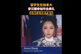 惊艳！女孩穿汉服，在加拿大参加毕业典礼图片
