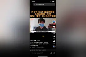 支付宝回应“46万转余额宝3年才能取”：为避免不法分子利用，已恢复正常图片