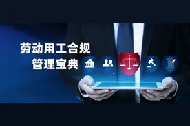 劳动用工合规管理宝典（二十一）图片