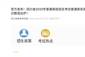 2022四川高考分数线公布：一本文科538、理科515视频封面