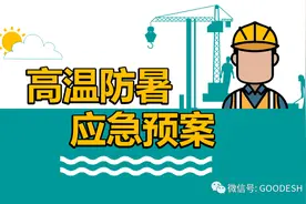 高温防暑应急处理预案图片