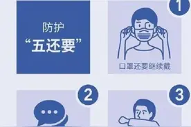 疫情防控知识科普：牢记“三件套”、做好“五还要”图片