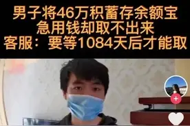 46万元转入余额宝，3年才能取？支付宝回应→图片