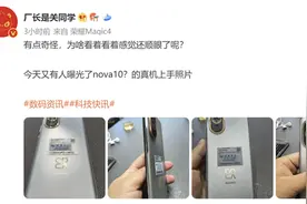 华为nova10真机上手实拍图曝光 这个颜值你打几分？图片