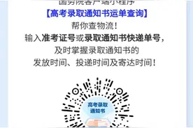 先收藏！高考录取通知书物流信息这里可以查→图片