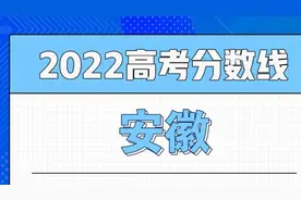 2022安徽高考分数线公布：一本文科523、理科491视频封面