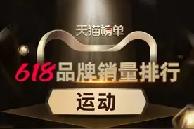 天猫公布618运动户外品牌榜：耐克位列运动行业榜首 李宁等国产品牌表现强劲图片