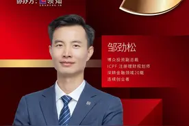 重磅｜博众投资邹劲松确认出席第五届「界面资本论坛」夏季云峰会解读未来投资：企业价值与社会责任的双向奔赴图片