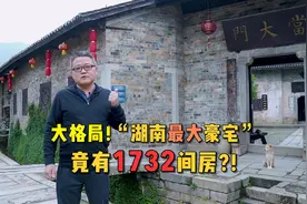 “湖南最大豪宅”竟有1732间房？！视频封面