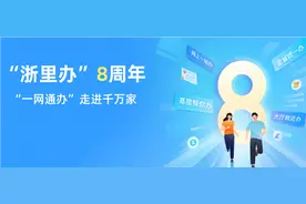 “浙里办”上线8周年！“一网通办”走进千万家图片