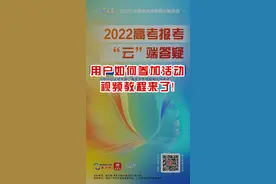 如何填好高考志愿？直接问专家、招办！每一个考生都值得一个好未来图片
