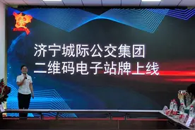 济宁城际公交二维码电子站牌上线图片