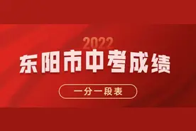 2022年东阳市中考成绩一分一段表揭晓！请速来查收图片