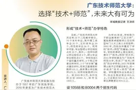 广东技术师范大学：选择“技术+师范”，未来大有可为图片