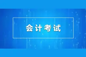 2022年度全国会计专业技术初、高级资格考试8月举行图片