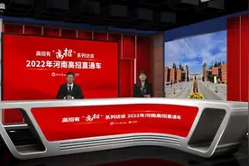 高招访谈2022丨郑州大学今年继续按大类招生 农村专项计划招收人数扩至1400人图片