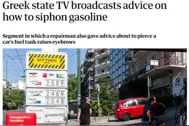 油价飙升之际，希腊国家广播电视公司向观众展示如何从汽车油箱抽油图片