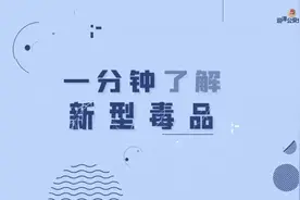 一分钟了解新型毒品