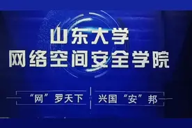 果然视频｜山大网络空间安全学院：建议位次在七千多名的考生报考图片