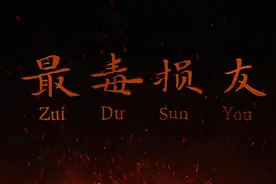 这个损友有“毒”！请向他说“不”图片