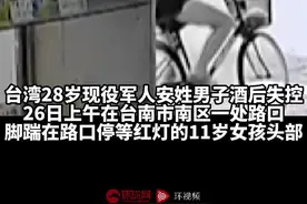恶劣！台军人酒后失控当街踹11岁女孩头部，追到家里殴打孩子母亲图片