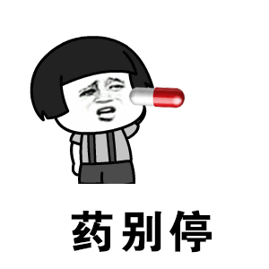几个吃药误区 来看看你吃错了没