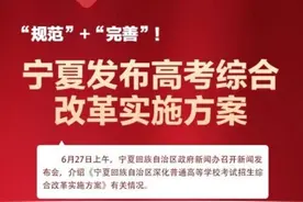 陕西、宁夏公布高考综合改革实施方案图片