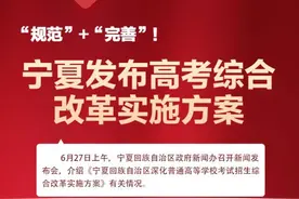 陕西、宁夏、内蒙古公布高考综合改革实施方案图片