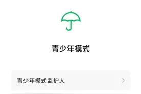 热闻｜微信青少年模式推出支付限额功能，网友：把我也限额了吧？图片