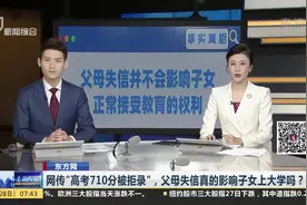 网传“高考710分被拒录”，父母失信真的影响子女上大学吗？视频封面