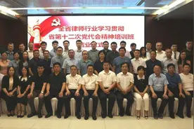 山东律师行业学习贯彻省第十二次党代会精神培训班（第二期）举办图片