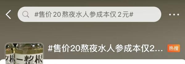 火出圈的“人参”熬夜水，是熬夜神器还是智商税？