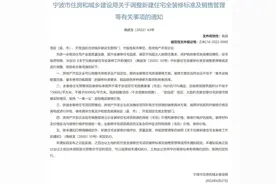 新政！宁波提高新楼盘全装修标准！一般按毛坯均价的15%确定，不低于1500元/平方米、不高于6000元/平方米！“加装包”或消失图片