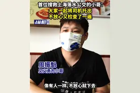 首位搜救上海落水公交小哥：大家一起将司机托出，不放心又检查了一遍图片