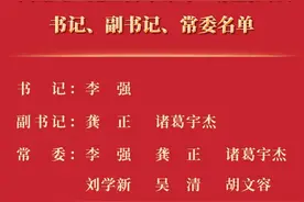 李强当选上海市委书记，龚正、诸葛宇杰当选市委副书记图片